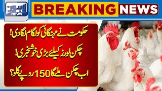 New Price Of Chicken Set At 150 Rupees? | Lahore News HD