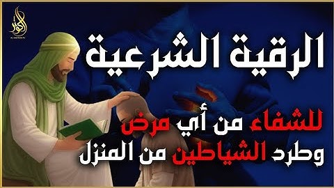 أقوى رقية شرعية بصوت الشيخ سعيد حمدان   لعلاج العين والحسد والسحر والمس الشيطاني