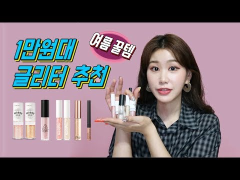 [영업왕⭐박보라]✨여름꿀템 글리터 맛집 추천✨ㅣ에뛰드하우스, 3CE, 삐아, 네이밍, 이니스프리 글리터ㅣBORA