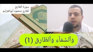 سورة الطارق تلاوة مفسرةSurah Al-Tariq