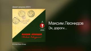 Максим Леонидов - Эх, дороги... - Давай закурим /2001/