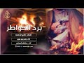 شيله برد خواطر أداء بندر بن عوير وسلطان بريكي 