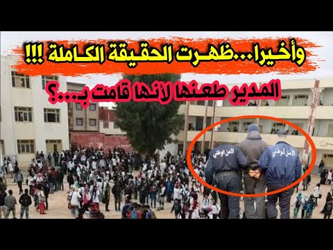 لهذا السبب قام مدير المدرسة بط عن معلمة في مدرسة زيتوني عيسى بولاية برج بوعريريج ظهرت الحقيقة
