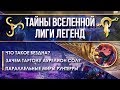 ЧТО ТАКОЕ БЕЗДНА, АСПЕКТЫ И ПАРАЛЛЕЛЬНЫЕ ВСЕЛЕННЫЕ | ТЕОРИИ LEAGUE OF LEGENDS