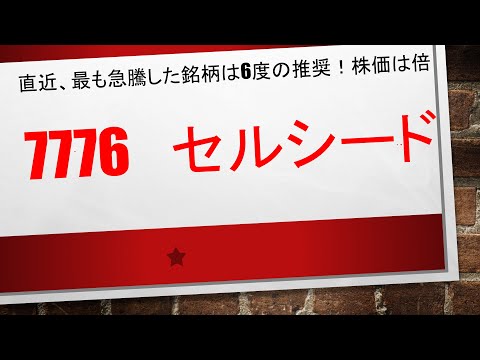 【東証全銘柄で20日一番上昇した銘柄】7776　セルシード　　この銘柄は上昇トレンドの押し目、ダブルボトム、急騰後急落銘柄として6度も推奨しております✨✨低位株には夢があります✨✨
