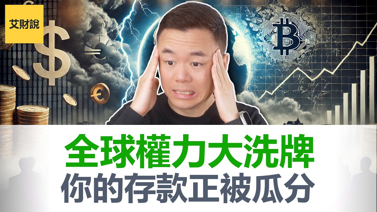 2026世界财富规则大重置! 四股势力争夺你钱包的控制权! 全球化终结后的四种未来! 你的钱毫无意外将被瓜分!【艾财说186】