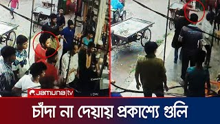 নরসিংদীতে চাঁদা না দেওয়ায় প্রকাশ্যে ব্যবসায়ীকে গুলি | Narsingdi | Jamuna TV |