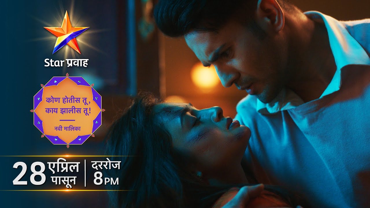 कोण आहेस तू? | Kon Hotis Tu Kay Zalis Tu | Star Pravah