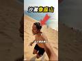 下去容易，上來很貴🏖️
