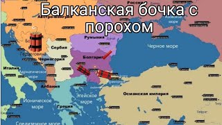 Балканы в первой мировой войне