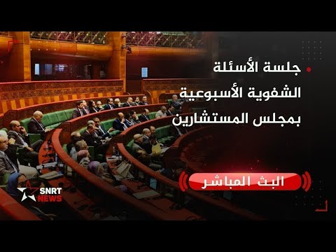 بث مباشر جلسة الأسئلة الشفوية بمجلس المستشارين