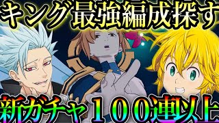 グラクロ フェスガチャ１００連引く！キング最強編成教えてください！魔獣戦ヘルプミー　姉妹ギルドメンバー募集【七つの大罪～グランドクロス】