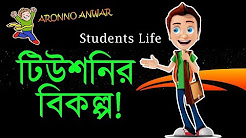 Tuition Alternative Jobs for Students in Bangladesh | Bangla Motivational Video