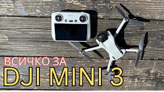 DJI MINI 3: ВСИЧКО, КОЕТО ТРЯБВА ДА ЗНАЕТЕ  | ДРОНОВЕ