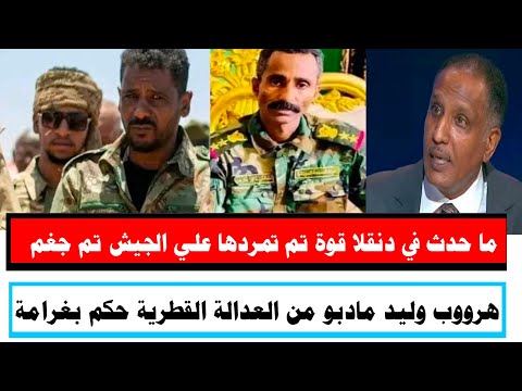 عاجل اسمعوا ماحصل في دنقلا تمرد مايعرف بالتوم قمري حسن وحسين