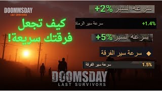 كيف تحصل على فرقة سريعة / اهم المعلومات لتطوير سرعة الفرق doomsday last survivors screenshot 4