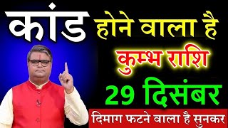 Download Lagu कुम्भ राशि 28 दिसंबर 2025 सुबह 10 बजे से ये 2 चमत्कार होना शुरू हो जाएगा, दुनिया देखेगी@kumbhjyotish MP3