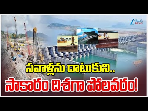 Polavaram Project Works Speed Up!! Under NDA Govt Rule.. | Zee Telugu News - ZEE24TELUGUNEWS