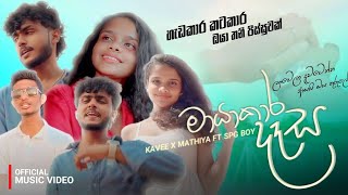 Mayakara Dasa - Kavee ft.Spg Boy (හැඩකාර කටකාර ඔයා තනි පිස්සුවක්) Lanvela Dawatenna Asai Oya Thurule