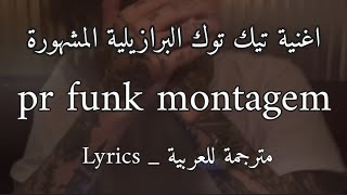 اغنية تيكتوك توما توما البرازيلية +19 pr funk مترجمة للعربية montagem Lyrics remix tiktok transition