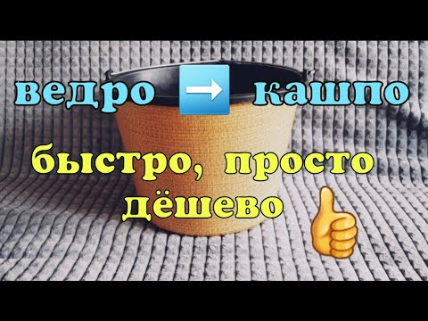 Как из ведра сделать красивый горшок для цветов своими руками