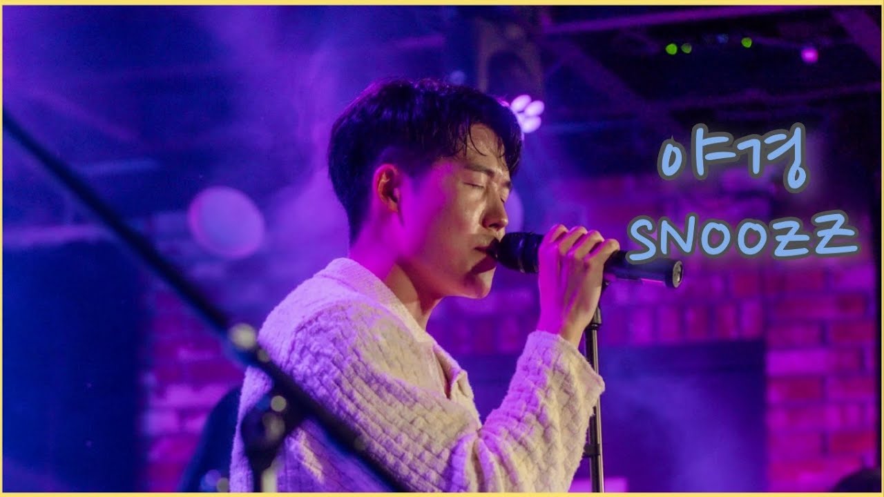 야경 - 터치드( sNoozZ Cover)_남자 커버 - YouTube
