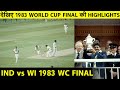 HIGHLIGHTS: Prudential  World Cup Final 1983 - Watch Kapil’s Devils Win World Cup | Sports Tak