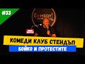 Бойко и Протестите - Иван Кирков Stand up Comedy в Комеди Клуба стендъп комедия