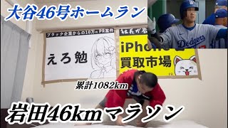 大谷翔平46号ホームランで46km走る大谷アンチ