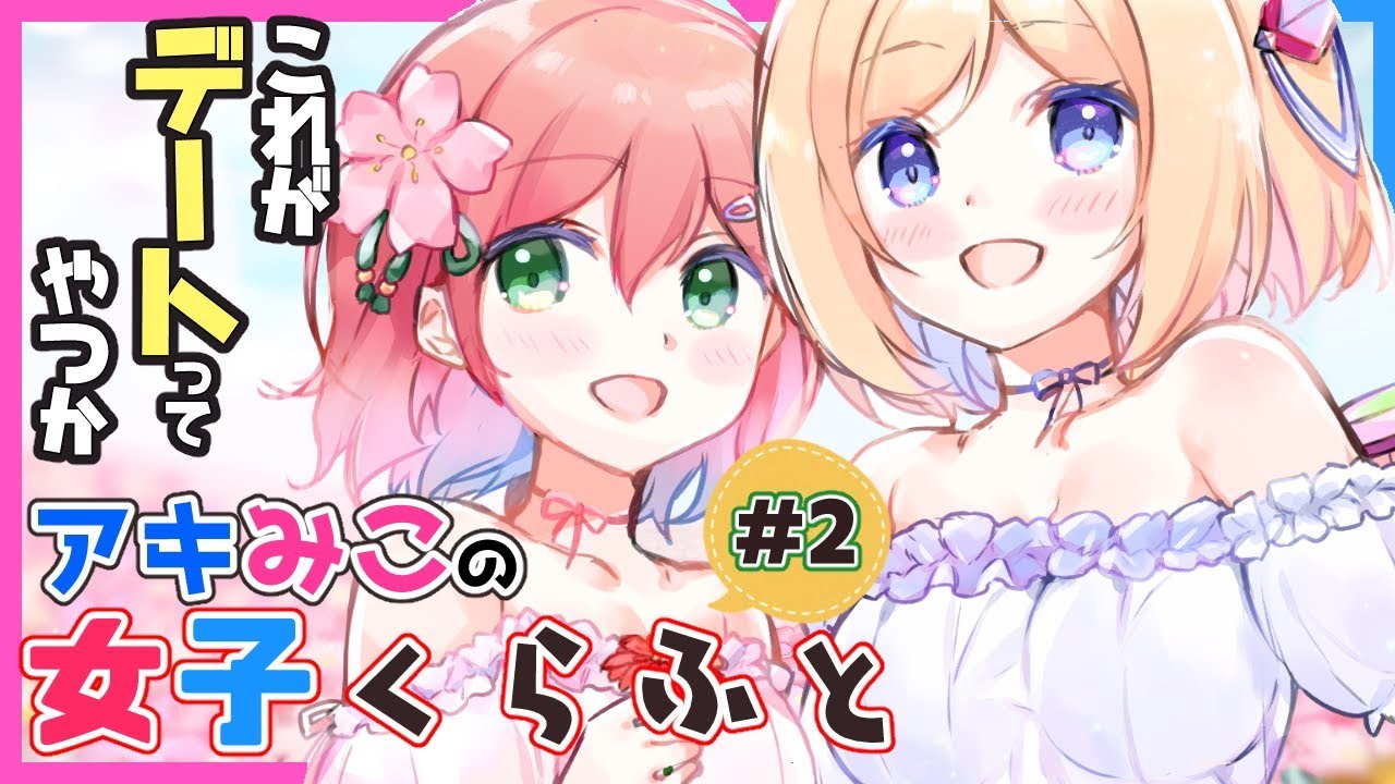 #2【#女子くらふと】かわいい、ああ、かわいい（内装編）【アキロゼ/さくらみこ】