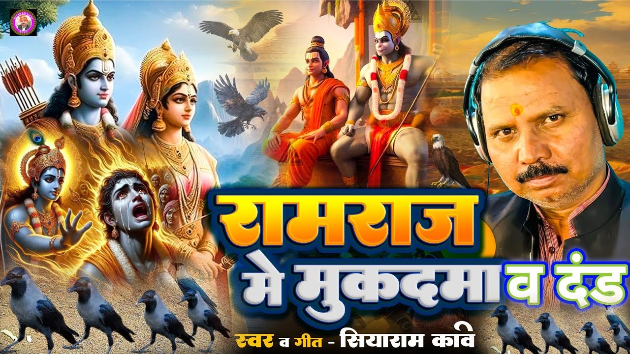 #Birha Ram Raj me mukdma aur saja #Siyaram Kavi #New_birha_2025 #kahani_ ramayan_se #nai_khoj