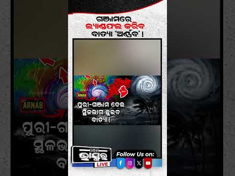 ଗଞ୍ଜାମରେ ଲ୍ୟାଣ୍ଡଫଲ କରିବ ବାତ୍ୟା! #ytshorts #shortsvideo #cyclone #odishabhaskar
