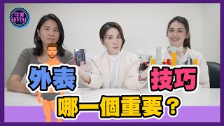 外表V.S.技巧，你會選哪個？｜可樂大PK｜許藍方博士幫你解答