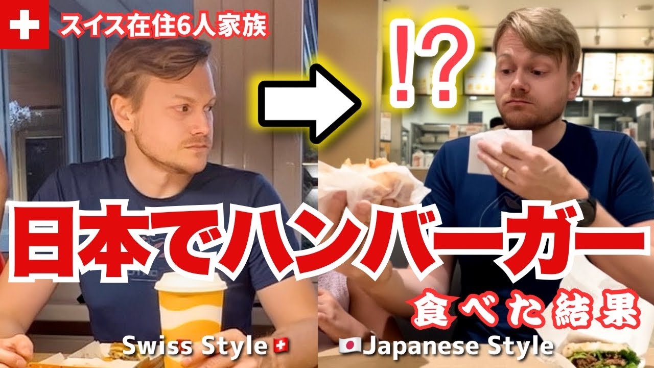 人生初のモスバーガーに衝撃！スイス人夫が初めて日本でハンバーガーを食べた結果…