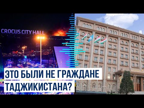 МИД Таджикистана назвал фейком информацию о причастности граждан к теракту в Крокус Сити Холле
