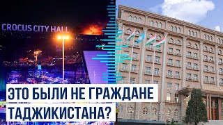 МИД Таджикистана назвал фейком информацию о причастности граждан к теракту в Крокус Сити Холле