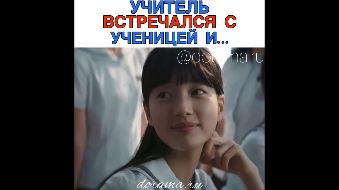 С кем встречается главный герой