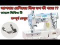 আপনার ফ্লাট লক মেশিনে কি ফিড ডগ গজে?? তাহলে ভিডিওটি সম্পূর্ণ দেখুন। How to fix flat lock machine 