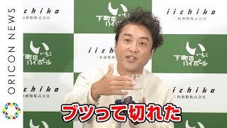 ムロツヨシ、オンライン飲み会にトラウマ！？一人取り残され「あれ以来主主催してない」　「いいちこ下町のハイボール」新商品＆新CMオンライン発表会