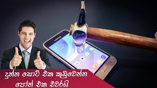 Mobile Phone - Water Test / Drop Test Sri Lanka මේක බලන්න screenshot 3