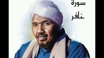 سورة غافر لفضيلة الشيخ عبدالرشيد صوفي - رواية السوسي عن أبي عمرو