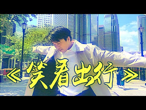 《笑看出行》#晴天林｜傅家俊花1小時教世界冠軍用「安心出行」（原曲：笑看風雲 - 鄭少秋）