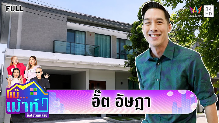 เปิดบ้านเม้าท์ที่แรก "อั๊ต อัษฎา"ดาราหล่ออมตะ !  | แม๊...เม้าท์ ยังไงไหนเล่าซิ EP.60 | 13 ก.ค. 68