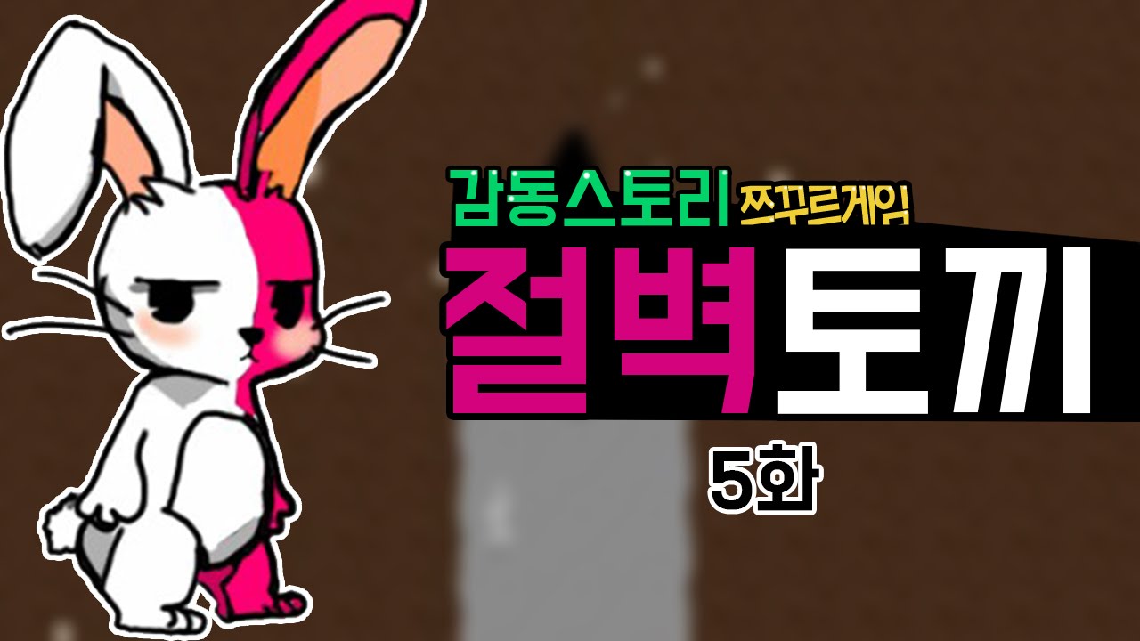 호빵 [쯔꾸르게임 인간이 되고 싶은 한 토끼의 감동스토리 '절벽토끼' 5화] Cliff Rabbit - YouTube
