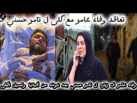 وفاء عامر تزور تامر حسني بعد عودته من ألمانيا وتتعاقد على كلى له بعد نقله للمستشفى لغسيل الكلى