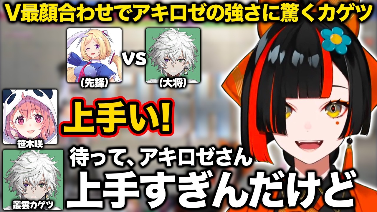 V最顔合わせでアキロゼと対戦しその強さに驚くカゲツ【蝶屋はなび/叢雲カゲツ/笹木咲/アキ・ローゼンタール/V最協/ぶいすぽ/切り抜き】