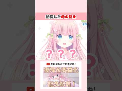 納得した母の答え #shorts #切り抜き #VTuber