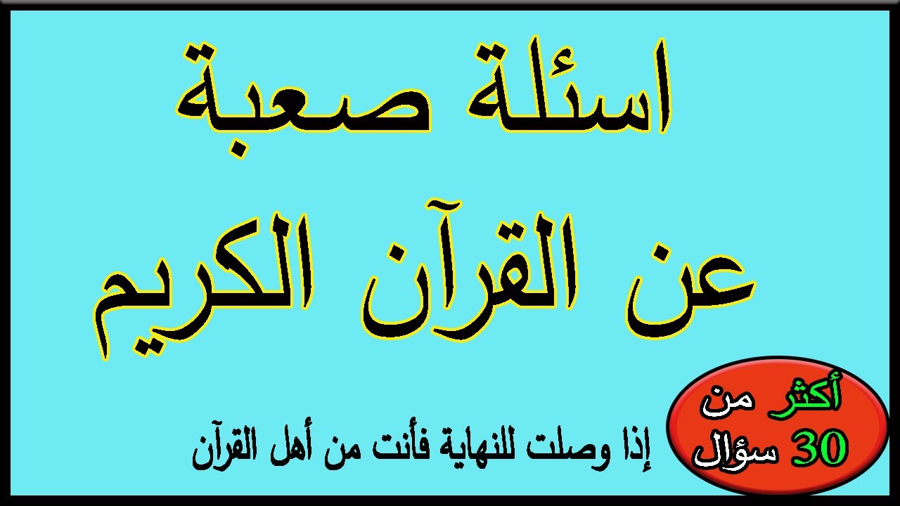 اسئلة دينية عامة صعبة وسهلة عن القران الكريم واجوبتها لن يجيب عليها الا المسلم الذكى جناح المعرفة