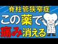 脊柱管狭窄症 この薬を飲むことで、痛みが消える！ おすすめ内服薬【医師が解説】