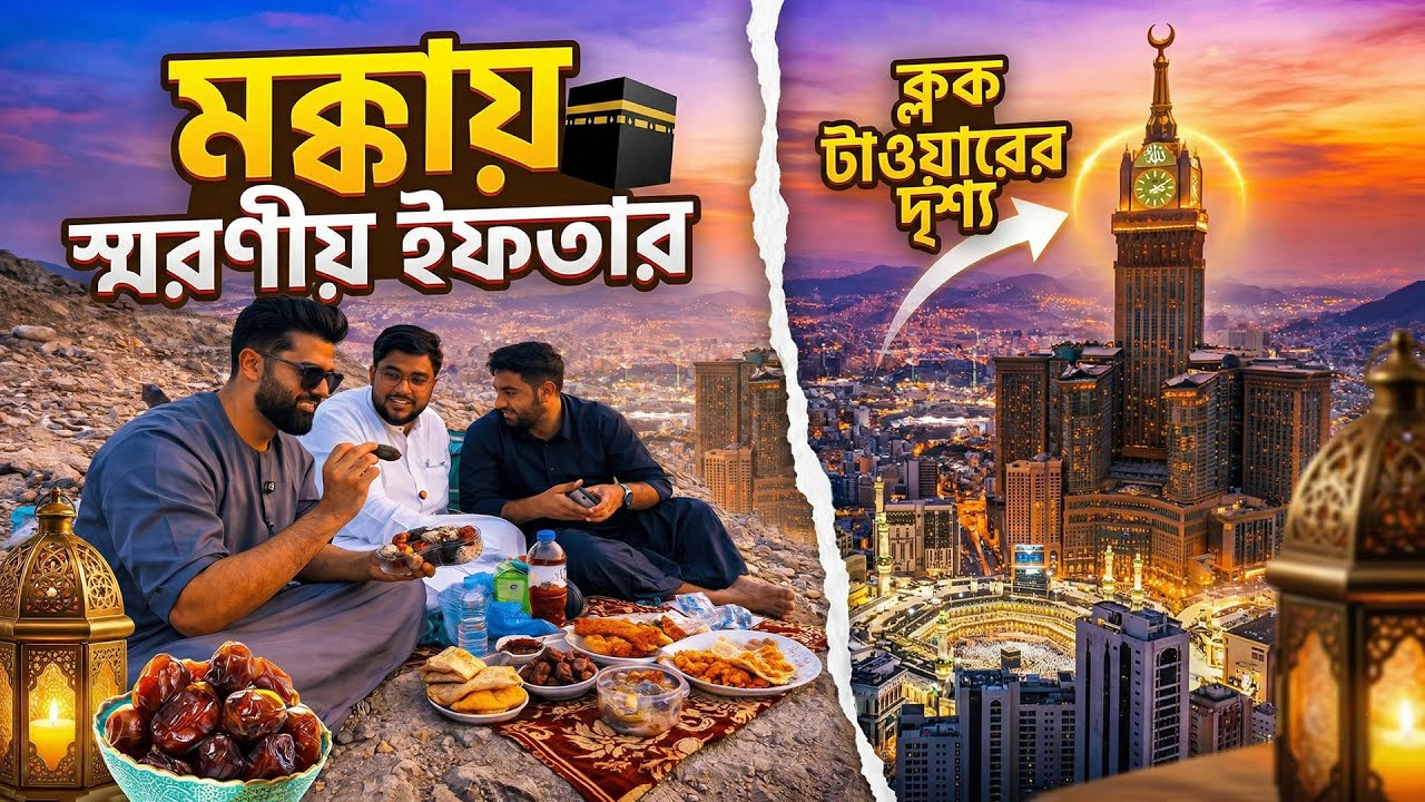 Ramadan Iftar in Makkah 🕋 | মক্কায় এক স্মরণীয় ইফতার | Jabal Khandamah Clock Tower Viewpoint 🇸🇦